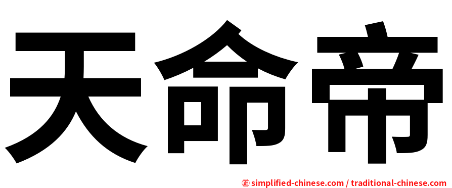 天命帝