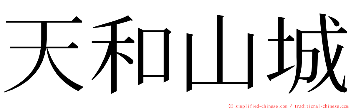 天和山城 ming font