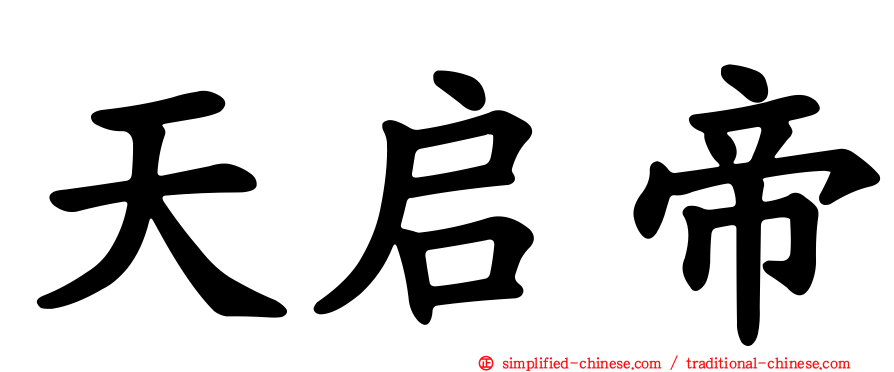 天启帝