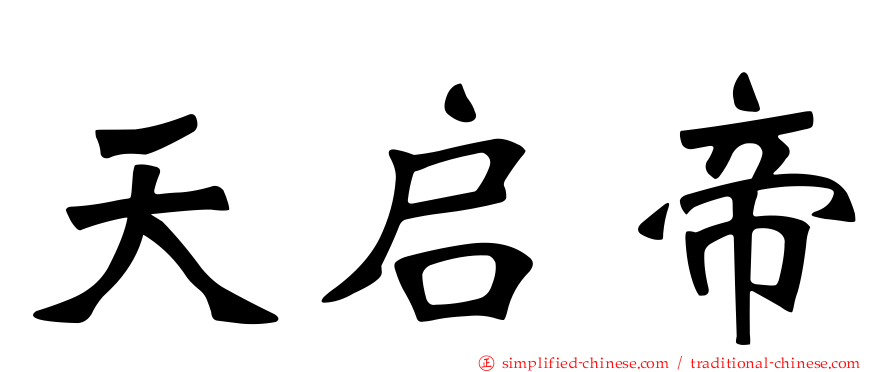 天启帝