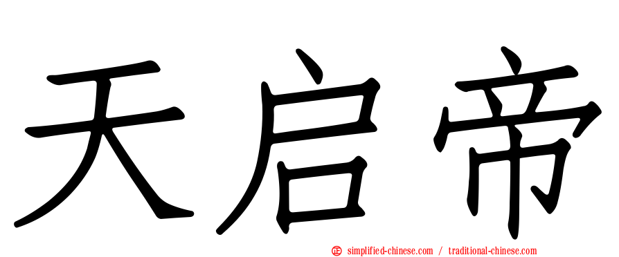 天启帝
