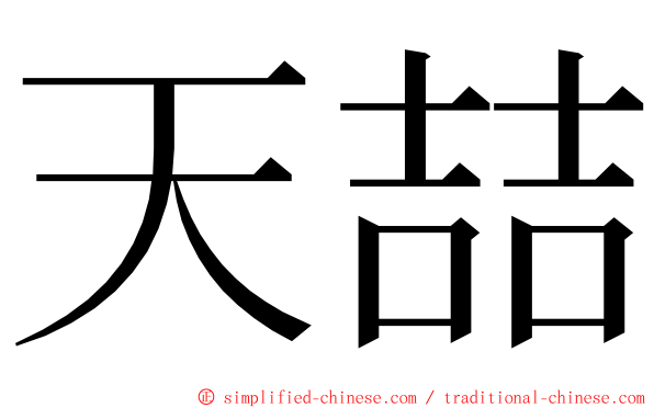 天喆 ming font