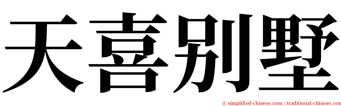 天喜别墅 serif font