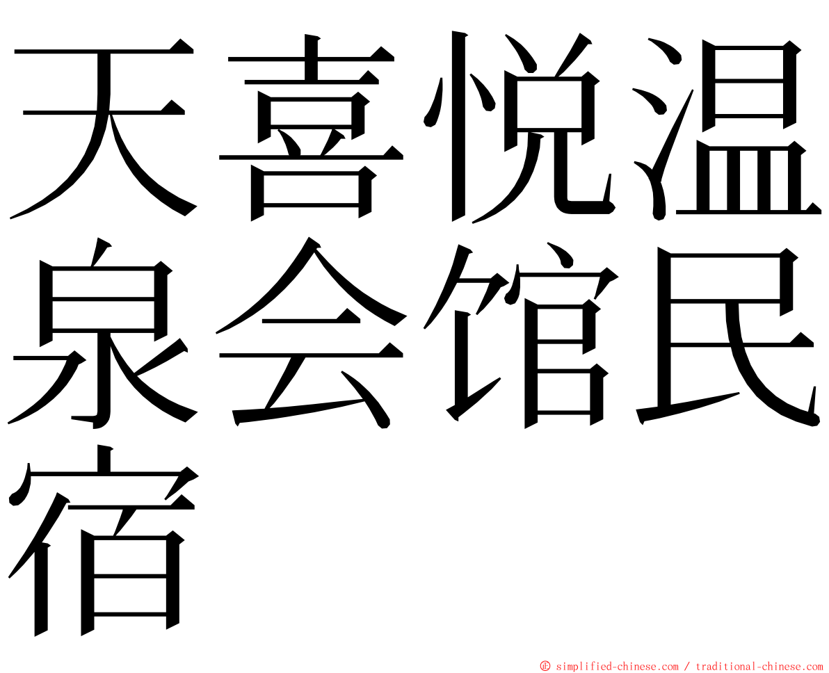 天喜悦温泉会馆民宿 ming font