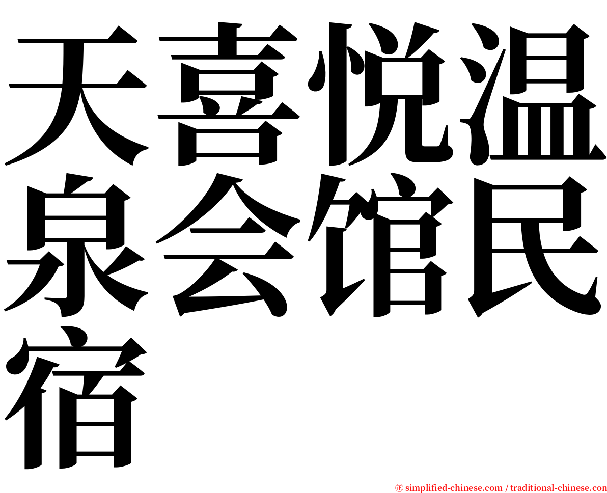 天喜悦温泉会馆民宿 serif font