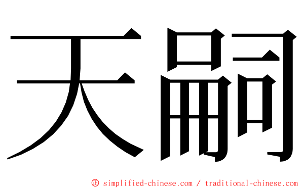 天嗣 ming font