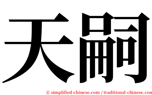 天嗣 serif font