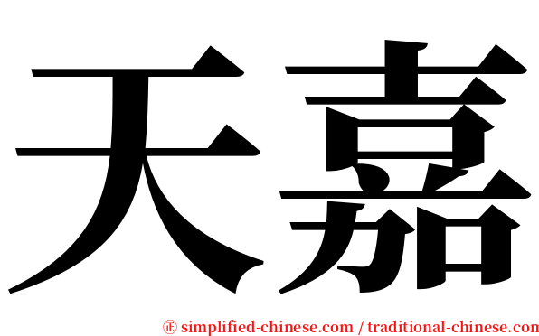 天嘉 serif font