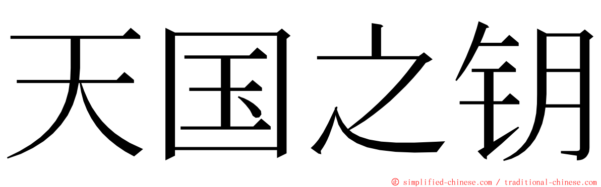 天国之钥 ming font