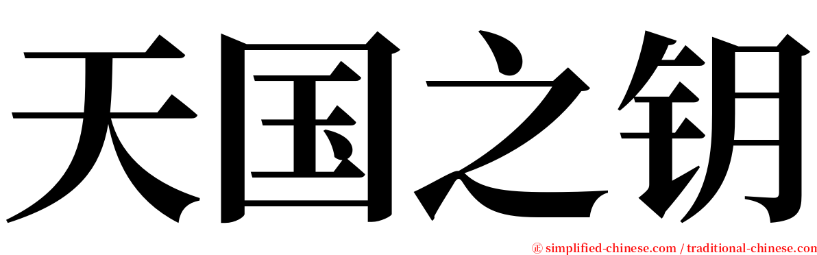 天国之钥 serif font