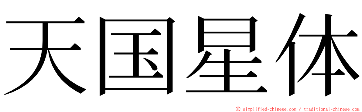 天国星体 ming font