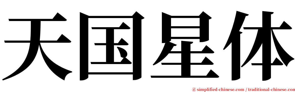 天国星体 serif font