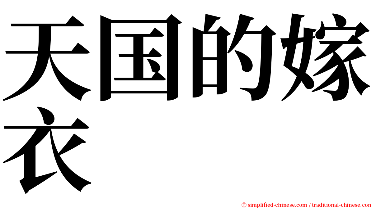 天国的嫁衣 serif font