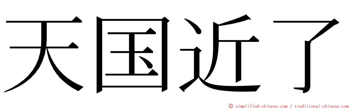 天国近了 ming font