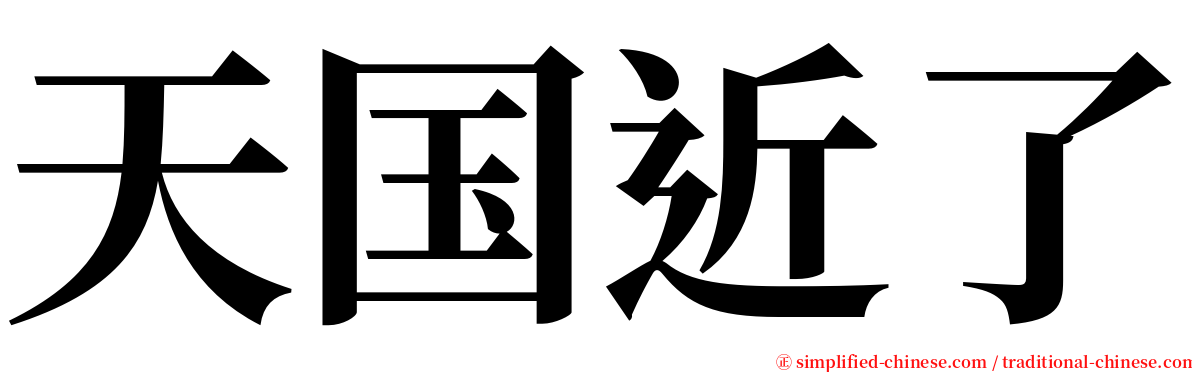 天国近了 serif font