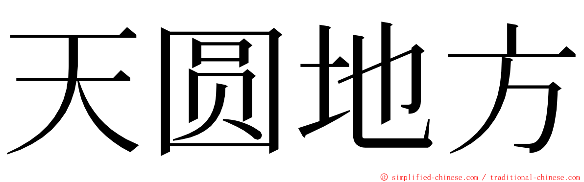 天圆地方 ming font