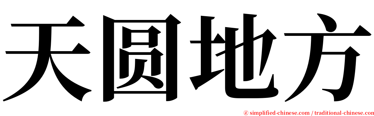 天圆地方 serif font