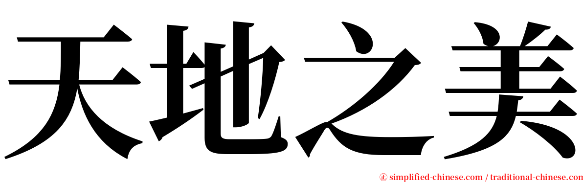 天地之美 serif font