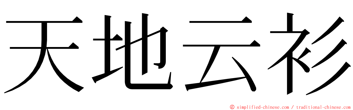 天地云衫 ming font