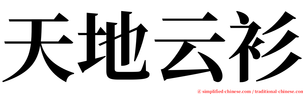 天地云衫 serif font