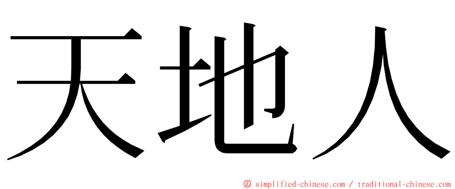 天地人 ming font