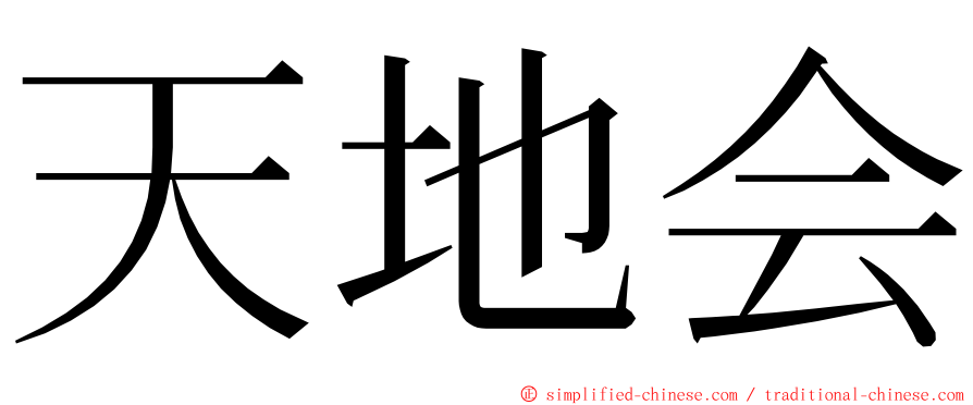 天地会 ming font