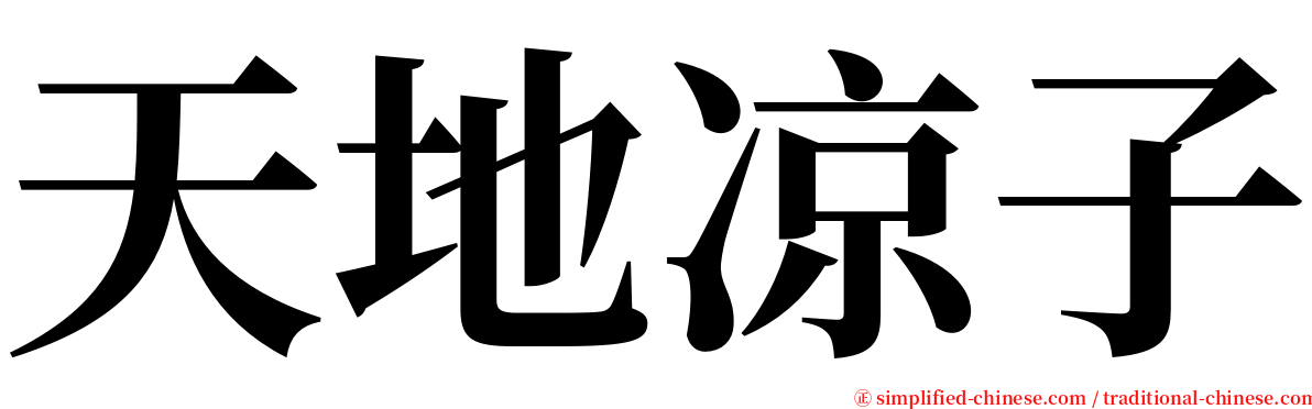 天地凉子 serif font