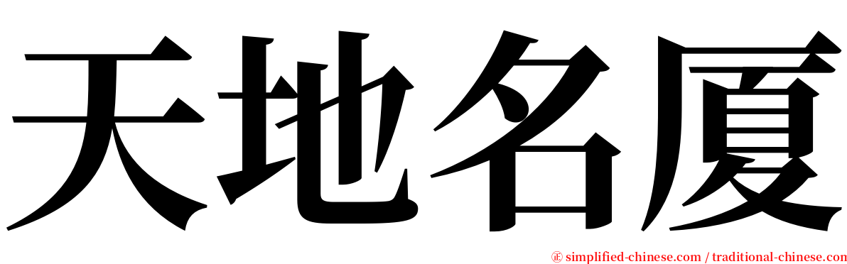 天地名厦 serif font