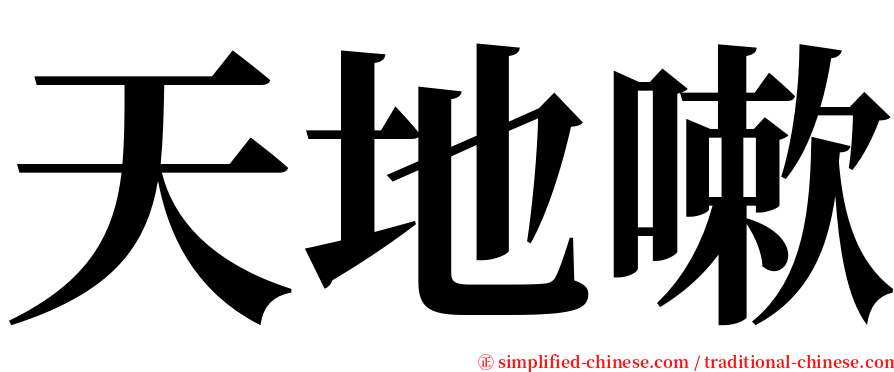 天地嗽 serif font