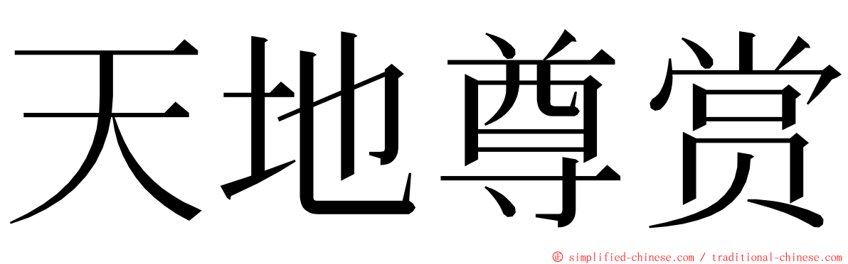 天地尊赏 ming font