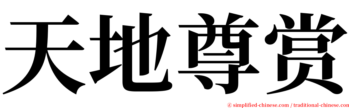 天地尊赏 serif font