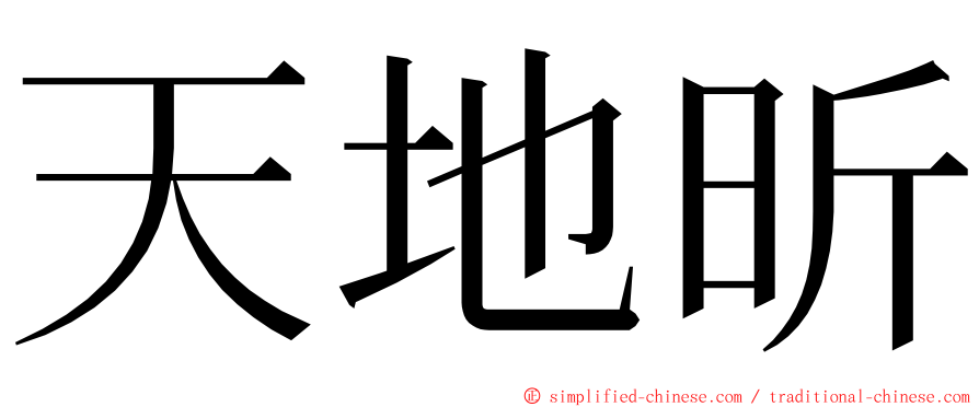 天地昕 ming font