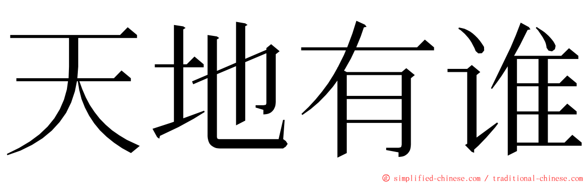 天地有谁 ming font