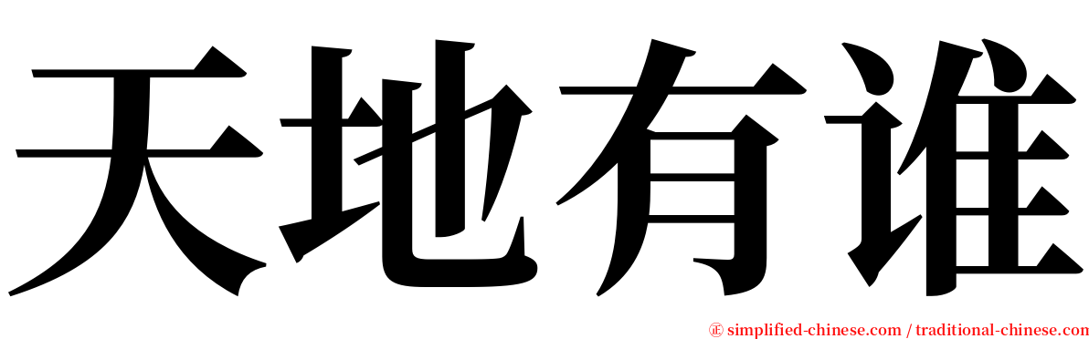 天地有谁 serif font