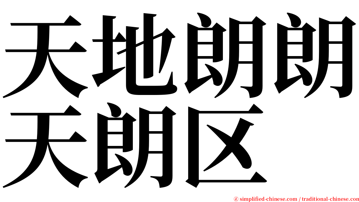 天地朗朗天朗区 serif font