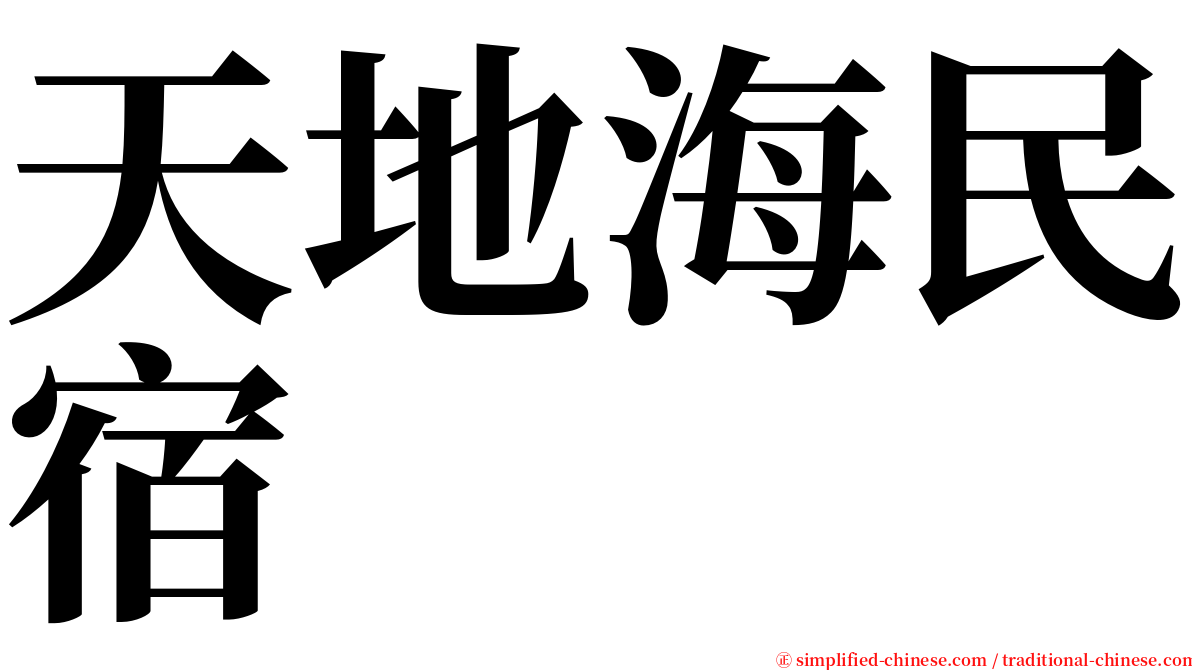 天地海民宿 serif font