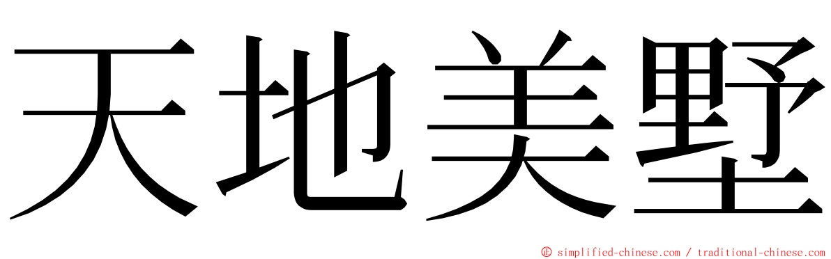 天地美墅 ming font