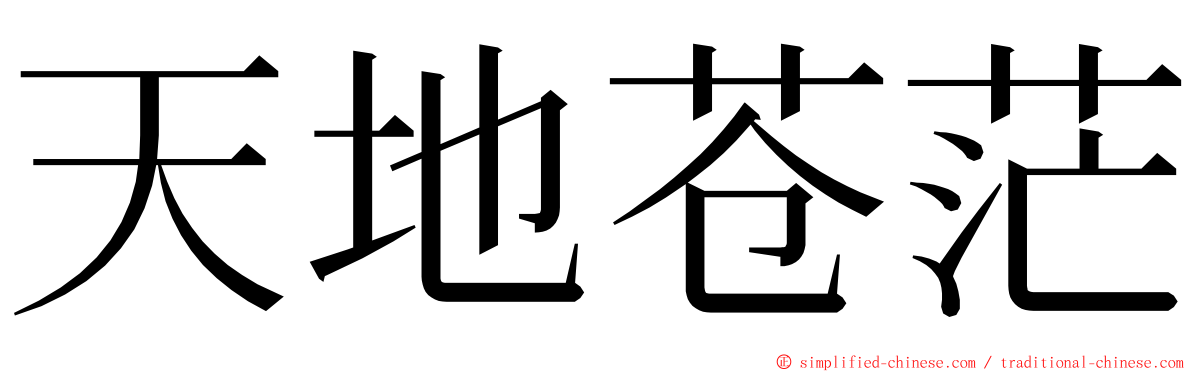 天地苍茫 ming font