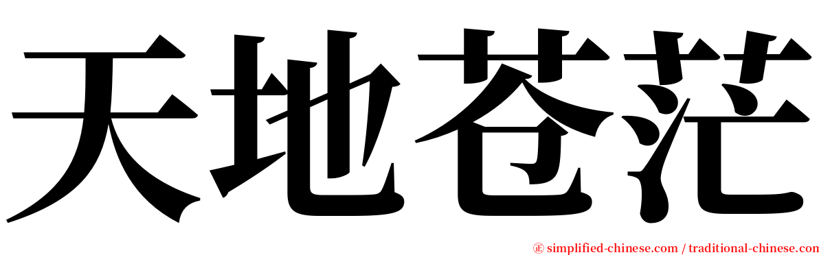 天地苍茫 serif font