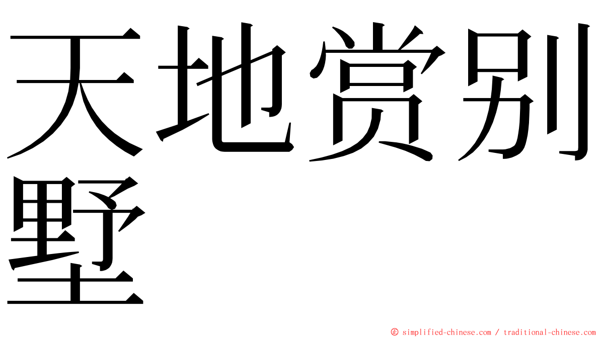 天地赏别墅 ming font