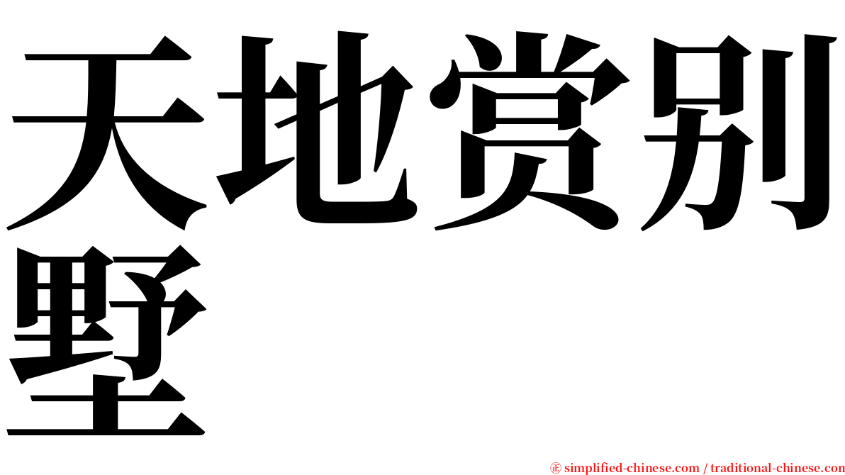 天地赏别墅 serif font