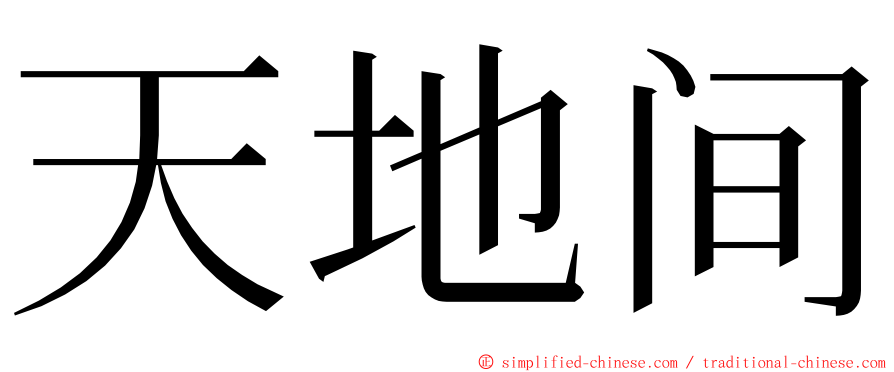 天地间 ming font