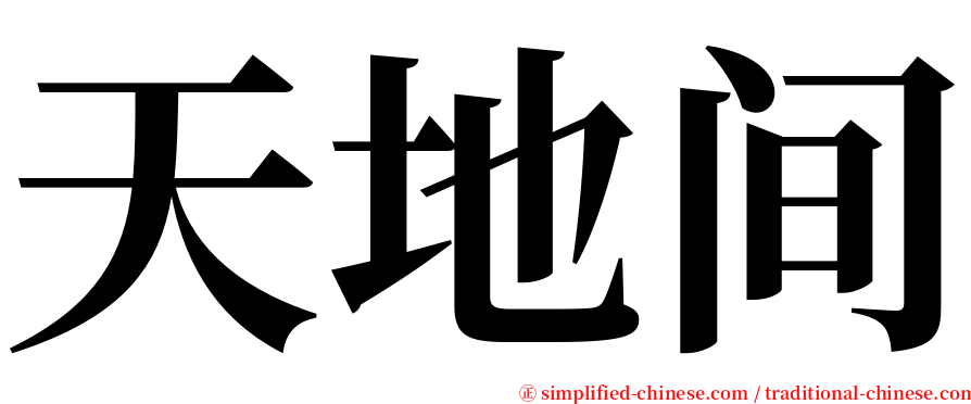 天地间 serif font