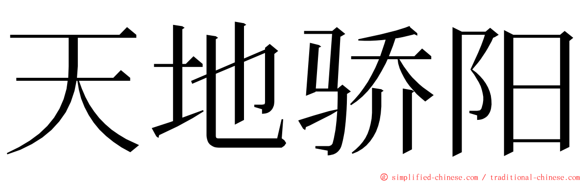 天地骄阳 ming font