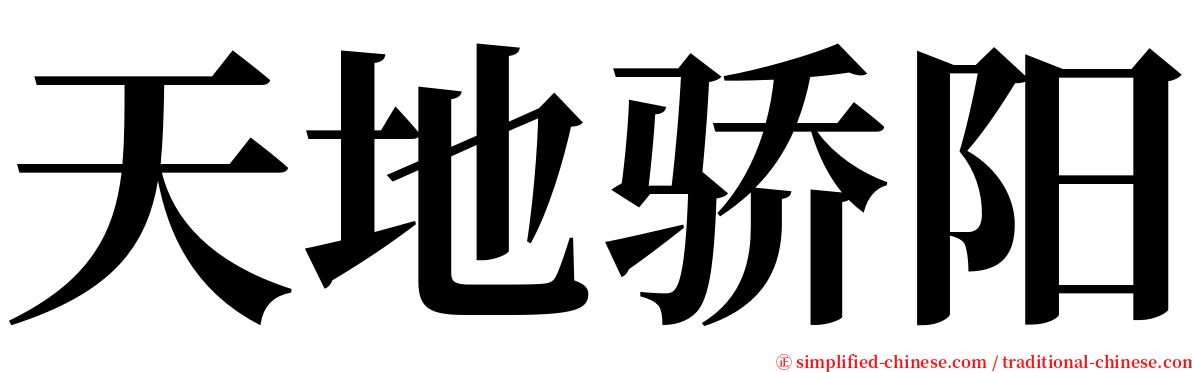 天地骄阳 serif font