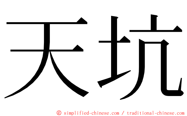 天坑 ming font