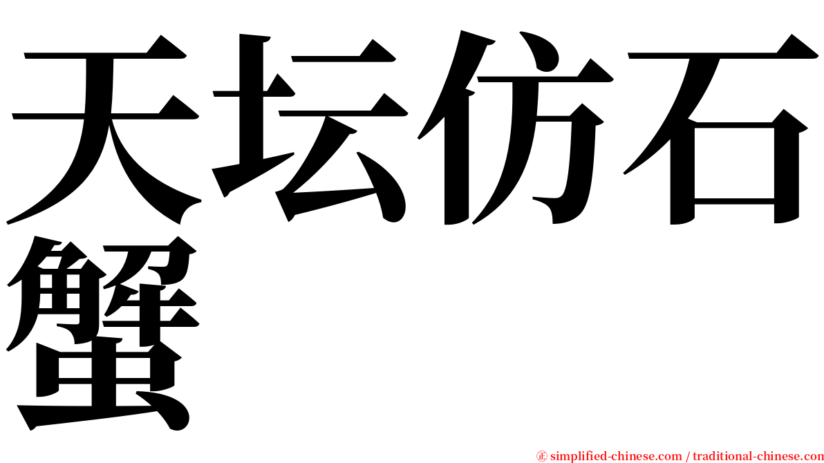 天坛仿石蟹 serif font