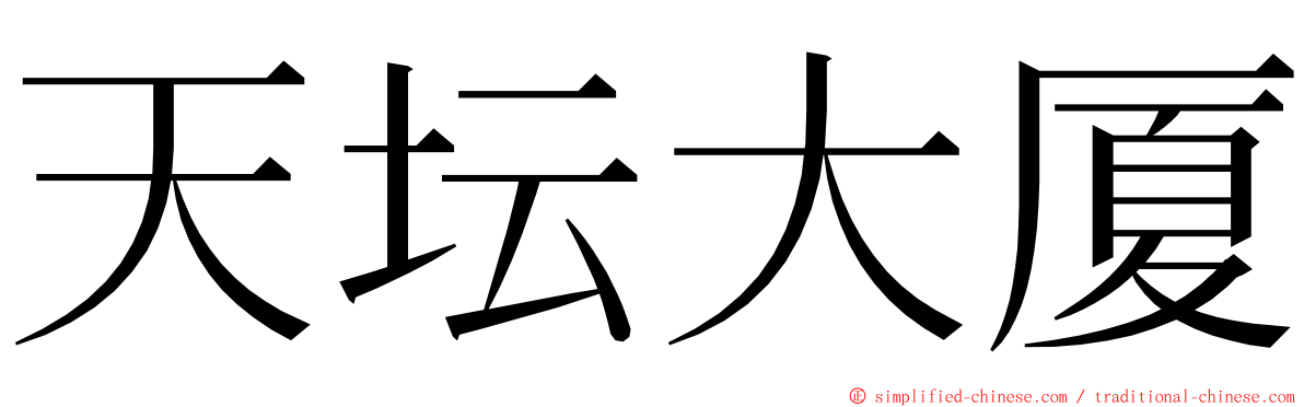 天坛大厦 ming font