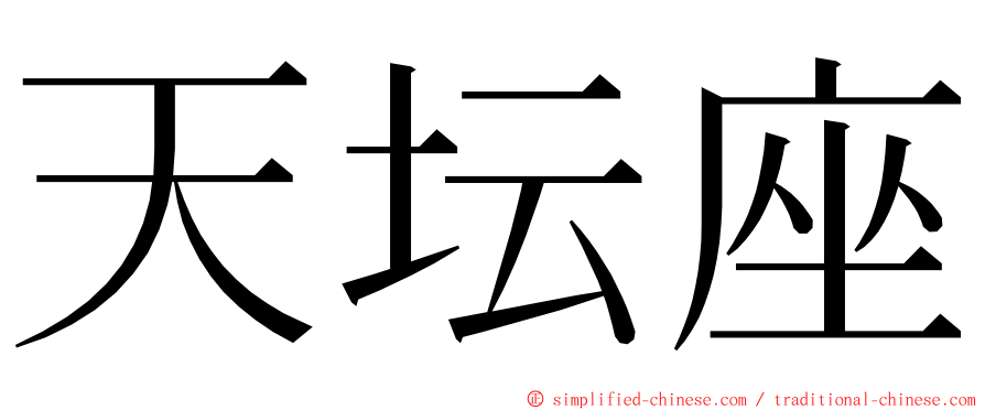 天坛座 ming font