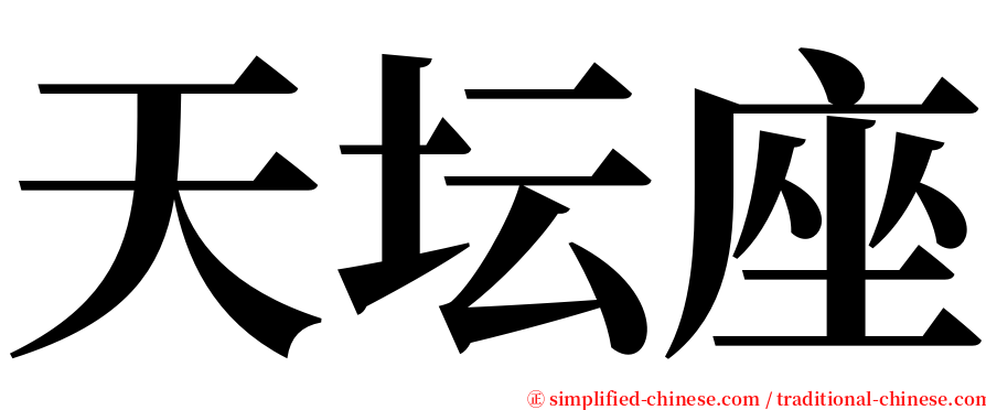 天坛座 serif font